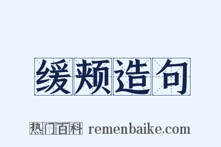缓颊造句是什么意思的图片